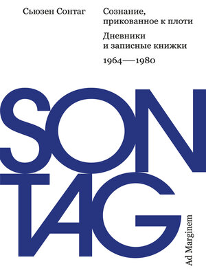 cover image of Сознание, прикованное к плоти. Дневники и записные книжки